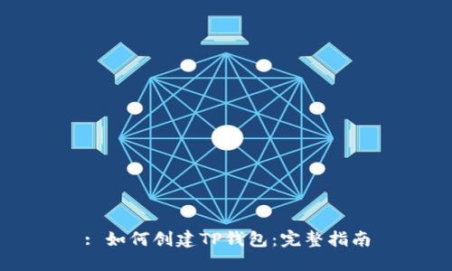 : 如何创建TP钱包：完整指南