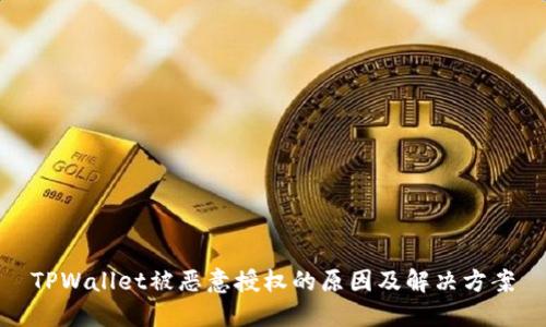 TPWallet被恶意授权的原因及解决方案