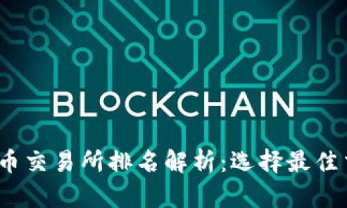 : 2022年虚拟币交易所排名解析：选择最佳交易平台的指南
