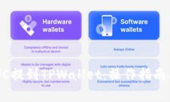 如何将LUNC提到TPWallet：操