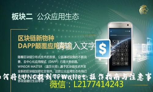 如何将LUNC提到TPWallet：操作指南与注意事项