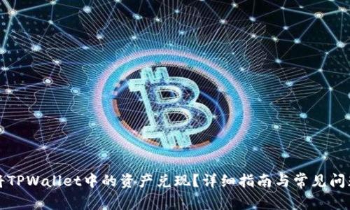 如何将TPWallet中的资产兑现？详细指南与常见问题解答