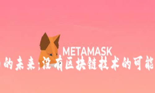 虚拟币的未来：没有区块链技术的可能性分析