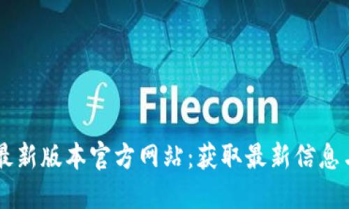 TPWallet最新版本官方网站：获取最新信息与下载指南