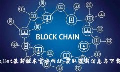 TPWallet最新版本官方网站：