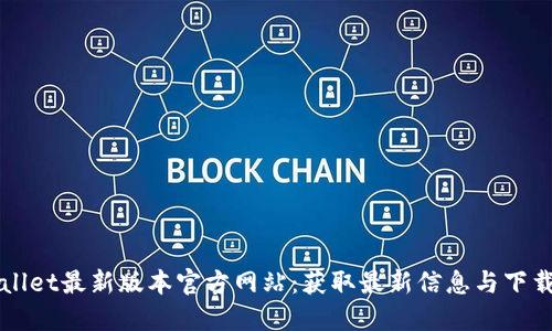 TPWallet最新版本官方网站：获取最新信息与下载指南