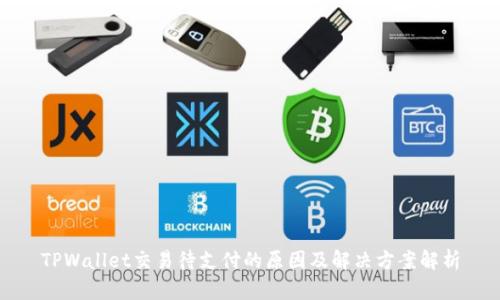 TPWallet交易待支付的原因及解决方案解析