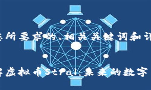 以下是您所要求的、相关关键词和详细内容：

 
深入了解虚拟币Stral：未来的数字货币潜力