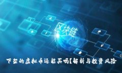 下架的虚拟币还能买吗？