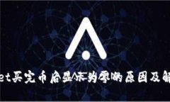 tpwallet买完币后显示为零的