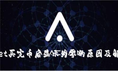 tpwallet买完币后显示为零的原因及解决办法