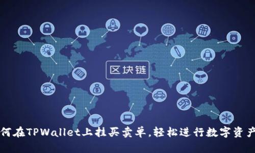 : 如何在TPWallet上挂买卖单，轻松进行数字资产交易