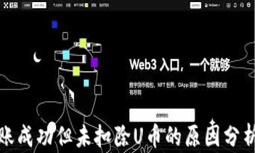 
tpwallet转账成功但未扣除U币的原因分析与解决方案