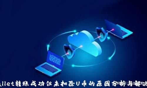 
tpwallet转账成功但未扣除U币的原因分析与解决方案