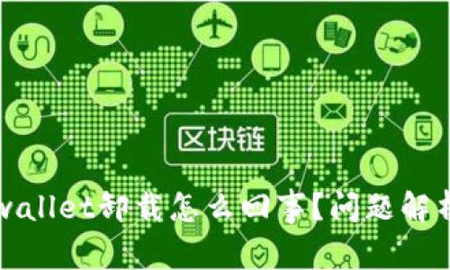 一直提示tpwallet卸载怎么回事？问题解析与解决方案