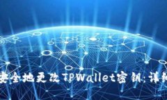 如何安全地更改TPWallet密钥