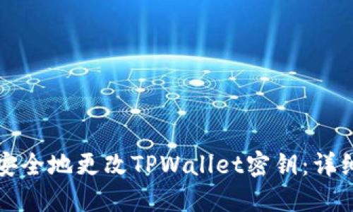 如何安全地更改TPWallet密钥：详细指南