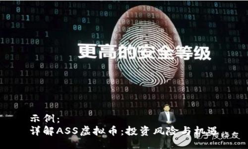 示例：
详解ASS虚拟币：投资风险与机遇