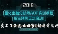 TPWallet买了卖不了是怎么回