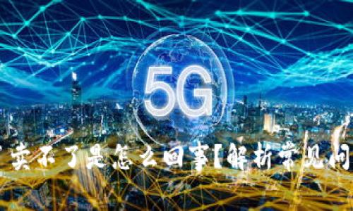 TPWallet买了卖不了是怎么回事？解析常见问题及解决方案