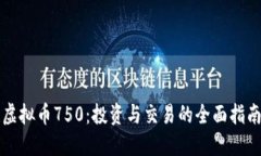 虚拟币750：投资与交易的