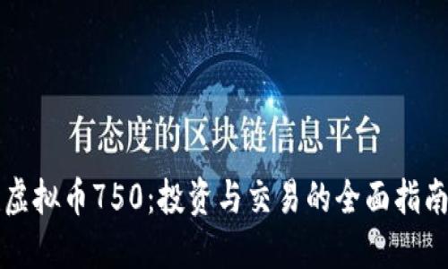 虚拟币750：投资与交易的全面指南