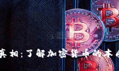 虚拟币真相：了解加密货币的本质与未来
