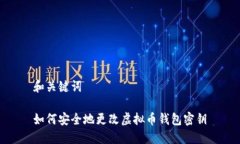 和关键词如何安全地更改