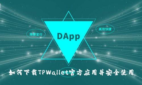 如何下载TPWallet官方应用并安全使用