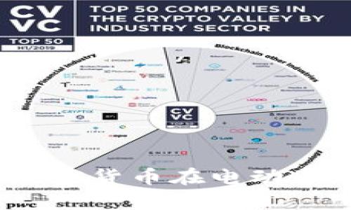 虚拟币与特斯拉：加密货币在电动车行业的影响和前景