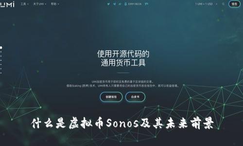 什么是虚拟币Sonos及其未来前景
