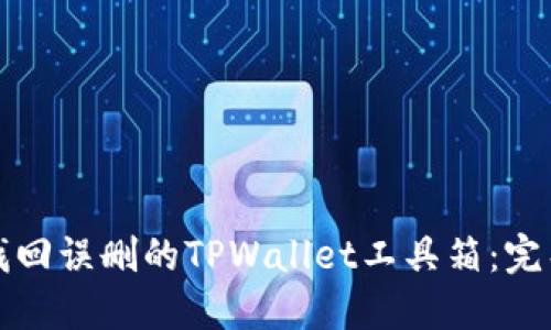 如何找回误删的TPWallet工具箱：完整指南