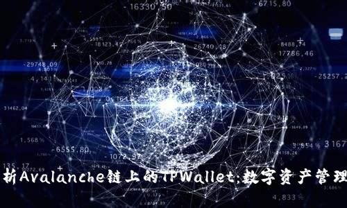 全面解析Avalanche链上的TPWallet：数字资产管理的未来