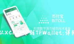 如何从XCH提币到TPWallet：详