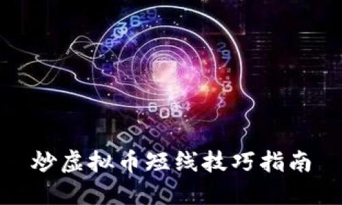 炒虚拟币短线技巧指南