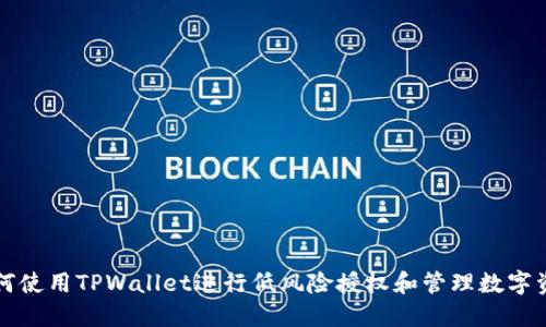 如何使用TPWallet进行低风险授权和管理数字资产