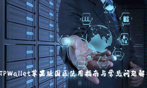  TPWallet苹果版国区使用指南与常见问题解析