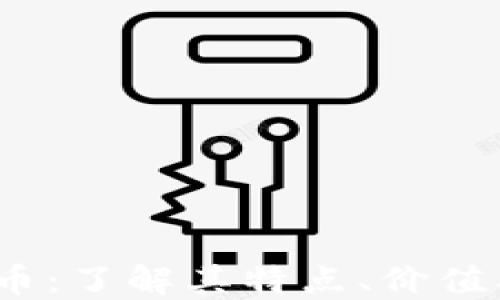 
BABA虚拟币：了解其特点、价值及未来趋势