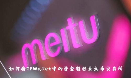 如何将TPWallet中的资金转移至火币交易所