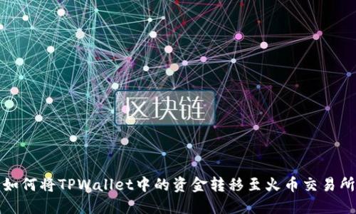 如何将TPWallet中的资金转移至火币交易所
