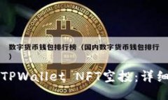 如何领取TPWallet NFT空投：