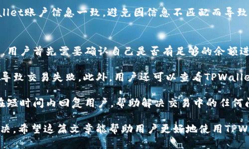 在TPWallet上如何购买和换算数字货币？

TPWallet,购买数字货币,换算,数字货币交易/guanjianci

随着区块链技术的不断发展，数字货币的使用越来越普及。TPWallet作为一款功能强大的钱包，不仅能够为用户提供安全的数字资产储存服务，还能够支持多种数字货币的交易与换算。在这篇文章中，我们将详细探讨如何在TPWallet上购买数字货币以及如何进行换算，帮助普通用户更好地理解这一过程。

TPWallet的基本介绍
TPWallet是一款多功能的数字货币钱包，支持多种数字资产的存储和交易。用户可以通过TPWallet方便地管理自己的资产、进行转账、快速换算不同币种等操作。TPWallet的用户界面友好，适合普通用户使用。同时，它也兼容多种主流的数字货币交易所，为用户提供了一站式的服务。

如何在TPWallet上购买数字货币
1. strong下载和安装TPWallet/strong
首先，用户需要在TPWallet的官方网站或应用商店下载并安装TPWallet。安装完成后，用户需要创建一个新钱包，设置钱包密码，并备份助记词，以确保资产安全。

2. strong充值法币/strong
完成钱包创建后，用户需要充值法币（如人民币、美元等）到TPWallet。用户可以选择通过银行卡或者其他支付方式进行充值。充值完成后，余额将显示在TPWallet的账户中。

3. strong选择数字货币进行购买/strong
在充值完成后，用户可以选择想要购买的数字货币。例如，比特币、以太坊等主流币种。用户可以在TPWallet的交易界面中查看当前的汇率和市场行情。

4. strong确认交易/strong
选择好购买的币种后，用户需要输入购买数量，并确认交易信息。TPWallet会显示此次交易的手续费，以及预计到账时间等信息。用户确认无误后，点击“购买”按钮即可完成交易。

如何在TPWallet上换算数字货币
1. strong选择需要换算的币种/strong
TPWallet支持用户在不同的数字货币之间进行换算。用户需要在钱包界面选择想要换算的币种。例如，从比特币（BTC）换算为以太坊（ETH）。

2. strong查看实时汇率/strong
在选择了需要换算的币种后，TPWallet会自动显示当前的实时汇率。用户可以方便地查看不同数字货币间的换算比例。

3. strong输入兑换数量/strong
接下来，用户需要输入想要进行换算的数量。TPWallet会根据当前汇率自动计算出用户可以获得的另一种币的数量。

4. strong确认换算/strong
用户核实无误后，确认换算信息和手续费，点击“兑换”按钮即可完成币种的换算操作。完成后，相应的金额将立即反映在用户的TPWallet账户里。

总的来说，TPWallet为用户提供了简单便捷的购买和换算数字货币的功能，使得想要进入数字货币市场的普通用户能够轻松上手。

可能相关的问题及解答

h41. TPWallet的安全性如何保障？/h4
TPWallet作为一款数字货币钱包，在安全性方面采取了多种措施。首先，TPWallet采用了高强度的加密技术，用户的私钥和助记词都经过严格的加密处理，确保用户的资金安全。其次，TPWallet还提供了多重签名和冷钱包的支持，这在很大程度上减少了黑客攻击的可能性。此外，用户还可以通过设置复杂的交易密码和双重认证，进一步提升账户的安全性。

然而，用户在使用TPWallet时也需要注意一些安全细节。例如，不要将助记词和私钥透露给任何人，定期修改交易密码，并保持钱包软件的更新，以防止潜在的安全漏洞。一旦发现账户异常，及时联系TPWallet的客服进行处理，可以有效避免资产损失。

h42. TPWallet支持哪些数字货币？/h4
TPWallet目前支持多种主流和新兴的数字货币，如比特币（BTC）、以太坊（ETH）、莱特币（LTC）、Ripple（XRP）等。除此之外，TPWallet还支持多种基于ERC-20标准的代币，以及其他主流区块链上的数字资产。用户可以方便地在TPWallet上查看支持的所有币种和其当前的市场行情。

对于用户而言，在选择要投资或交易的数字货币时，了解不同币种的基本信息、市场趋势和技术背景是非常重要的。TPWallet不仅提供多样化的币种选择，同时也为用户提供了实时的市场数据和资讯，帮助用户作出更明智的投资决策。

h43. TPWallet中的手续费会是怎样的？/h4
TPWallet的手续费主要包括交易手续费和网络手续费。交易手续费是指用户在钱包中进行数字货币买卖时需支付的一定比例的费用，这部分费用会因不同的交易对而有所差异。网络手续费则是指在区块链网络内进行交易确认时需要支付的费用。网络手续费通常会随着网络繁忙程度而波动。

用户在进行交易前，可以在TPWallet中查看手续费明细，确保自己能够接受所需支付的费用。此外，TPWallet也会定期推出一些优惠活动，降低手续费，提高用户的交易体验。在日常使用中，用户应合理安排交易时间，尽量选择网络拥堵较少的时段进行交易，以减少手续费开支。

h44. 在TPWallet怎么提现到银行卡？/h4
用户在TPWallet上成功购买数字货币后，如需提现到银行卡，可以通过以下步骤进行操作。首先，在TPWallet的主界面选择“提现”选项。接下来，用户需要选择提现的币种与金额，此时TPWallet会显示当前的汇率和预计到账时间等信息。

然后，用户需要输入银行卡信息，包括银行名称、账号、持卡人姓名等信息，确保信息的准确性。确认信息无误后，用户提交提现申请。TPWallet会对申请进行审核，审核通过后会进行资金的转账处理。通常提现到账时间会根据银行的处理速度而有所不同，一般在1-3个工作日内到账。

需要注意的是，提现时可能会涉及到一定的手续费，具体费率可在TPWallet中进行查询。同时，在进行提现时，用户应确保所绑定的银行卡个人信息与TPWallet账户信息一致，避免因信息不匹配而导致提现失败。

h45. 如何解决TPWallet交易失败的问题？/h4
在使用TPWallet进行交易时，有时可能会遇到交易失败的情况。造成交易失败的原因可能有很多，例如网络拥堵、余额不足、信息错误等。当发生交易失败时，用户首先需要确认自己是否有足够的余额进行交易，同时检查输入的数字货币种类和数量是否正确。

如果余额充足且信息无误，用户可以检查网络状态和TPWallet的版本是否为最新。如果应用程序版本过旧，建议及时更新至最新版本，以避免由于软件bug导致交易失败。此外，用户还可以查看TPWallet的官方公告，确认是否有系统维护或网络问题。

若以上措施都无法解决问题，用户可通过TPWallet的客服渠道进行咨询，提供相应的交易记录和错误信息，以便获得更专业的协助。通常TPWallet客服会在短时间内回复用户，帮助解决交易中的任何问题。

通过以上的讨论，我们可以看到TPWallet作为一款数字货币钱包，提供了安全便捷的买币和换算功能，同时在交易过程中可能遭遇的问题也能得到妥善解决。希望这篇文章能帮助用户更好地使用TPWallet，享受数字货币带来的便利和机会。