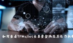 : 如何查看TPWallet交易资金