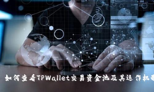 : 如何查看TPWallet交易资金池及其运作机制