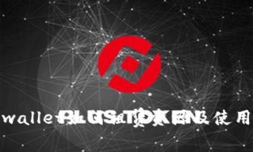 : tpwallet如何租赁资源及使用指南