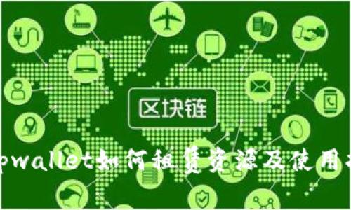 : tpwallet如何租赁资源及使用指南