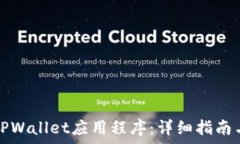   如何下载苹果TPWallet应用