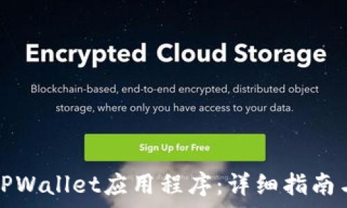   
如何下载苹果TPWallet应用程序：详细指南与常见问题解答