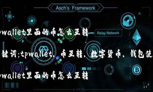 tpwallet里面的币怎么互转

关键词：tpwallet, 币互转, 数字货币, 钱包使用

tpwallet里面的币怎么互转