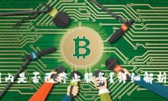 TPWallet国内是否已停止服务